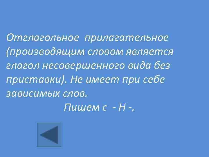 Отглагольное прилагательное (производящим словом является глагол несовершенного вида без приставки). Не имеет при себе