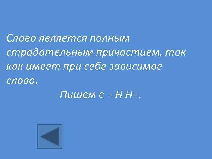 Слово является полным страдательным причастием, так как имеет при себе зависимое слово. Пишем с