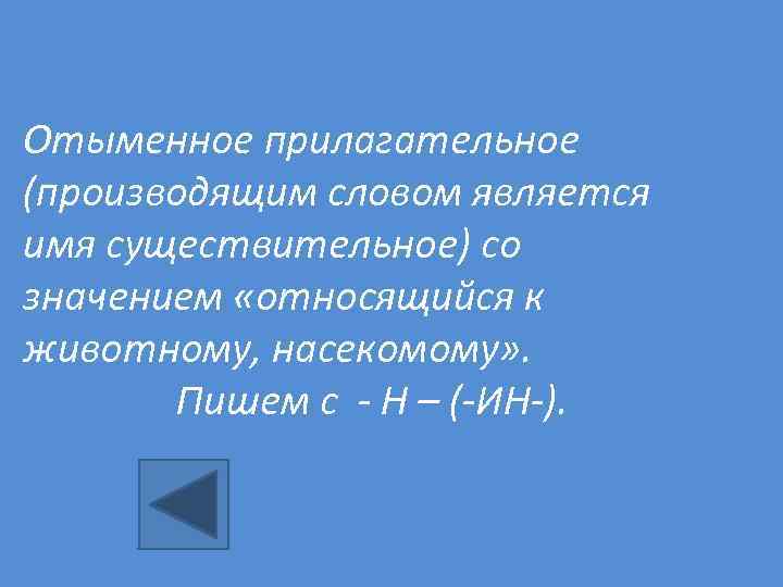 Отыменное прилагательное (производящим словом является имя существительное) со значением «относящийся к животному, насекомому» .