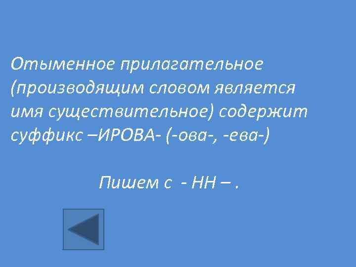 Отыменное прилагательное (производящим словом является имя существительное) содержит суффикс –ИРОВА- (-ова-, -ева-) Пишем с