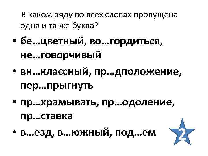 В каком ряду во всех словах пропущена одна и та же буква? • бе…цветный,