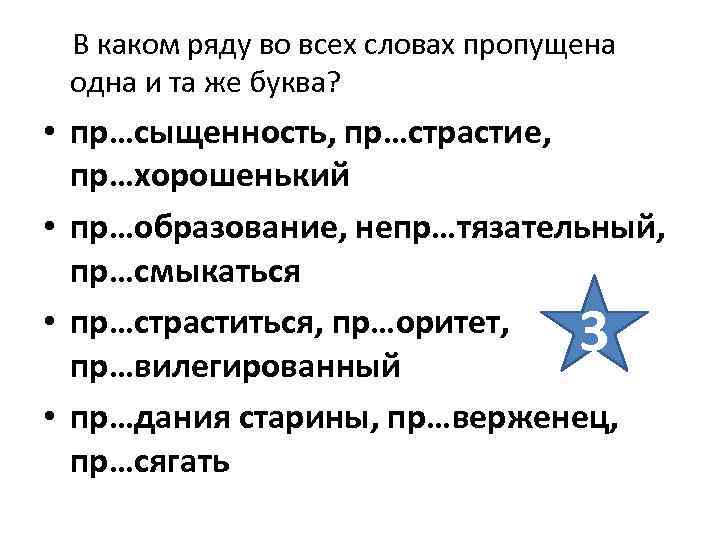 В каком ряду во всех словах пропущена одна и та же буква? • пр…сыщенность,