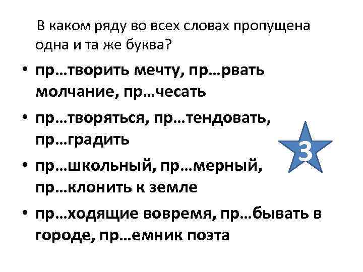 В каком ряду во всех словах пропущена одна и та же буква? • пр…творить