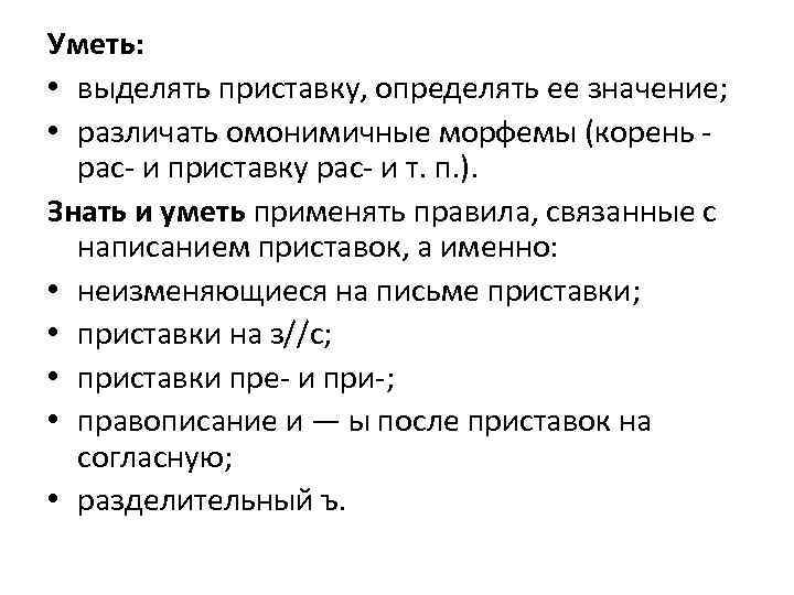 Уметь: • выделять приставку, определять ее значение; • различать омонимичные морфемы (корень рас- и