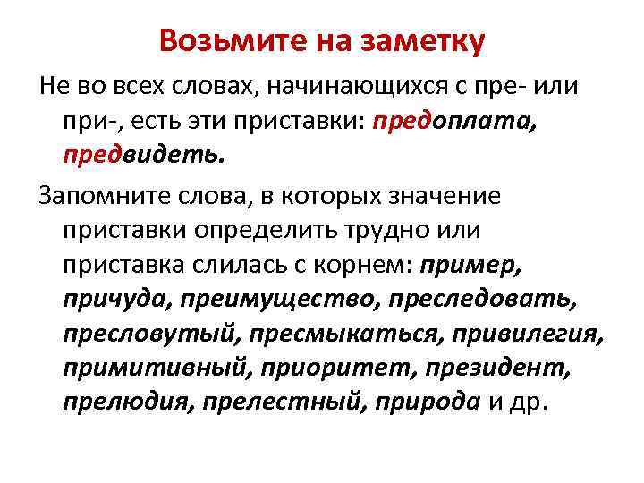 Возьмите на заметку Не во всех словах, начинающихся с пре- или при-, есть эти