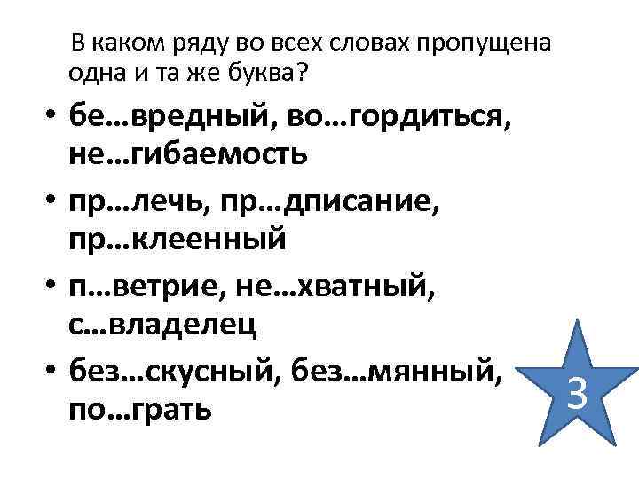 В каком ряду во всех словах пропущена одна и та же буква? • бе…вредный,