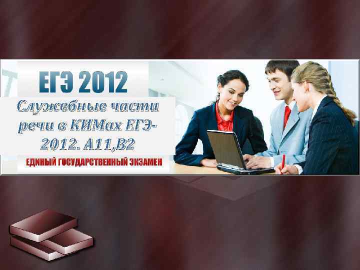 Служебные части речи в КИМах ЕГЭ 2012. А 11, В 2 