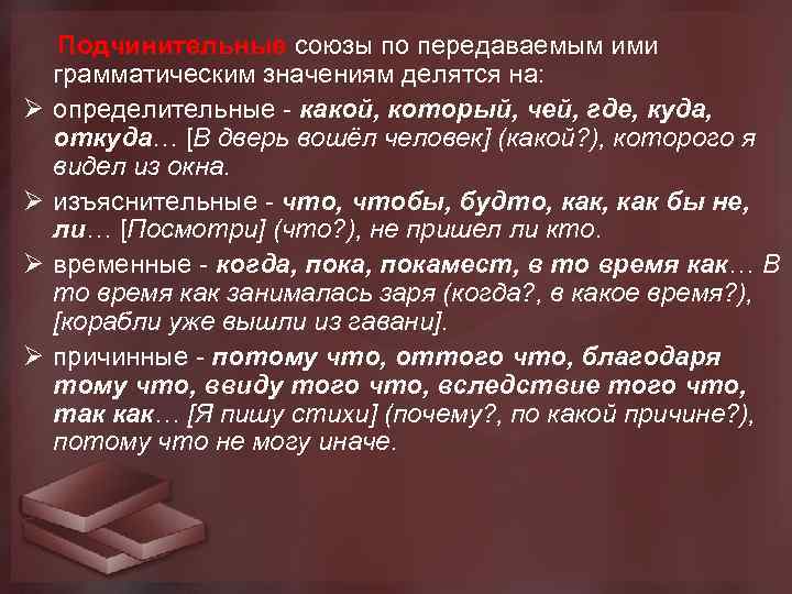  Подчинительные союзы по передаваемым ими Ø Ø грамматическим значениям делятся на: определительные -