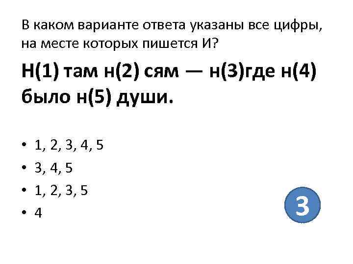 В каком варианте ответа указаны все цифры, на месте которых пишется И? Н(1) там