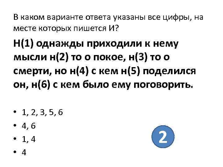В каком варианте ответа указаны все цифры, на месте которых пишется И? Н(1) однажды