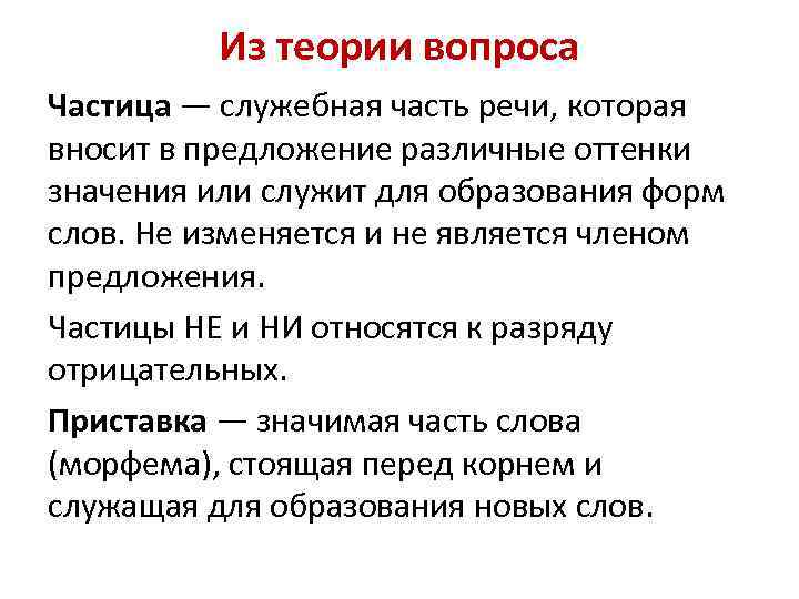 Из теории вопроса Частица — служебная часть речи, которая вносит в предложение различные оттенки