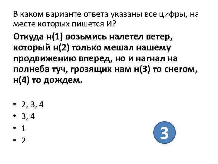 В каком варианте ответа указаны все цифры, на месте которых пишется И? Откуда н(1)