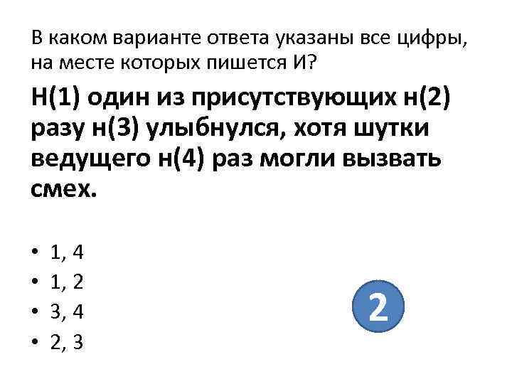 В каком варианте ответа указаны все цифры, на месте которых пишется И? Н(1) один
