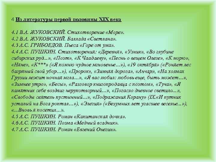 4 Из литературы первой половины XIX века 4. 1 В. А. ЖУКОВСКИЙ. Стихотворение «Море»