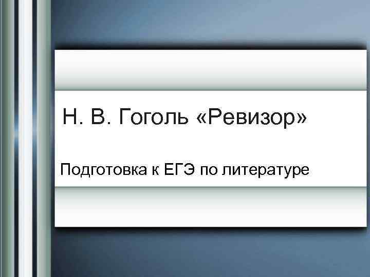Н. В. Гоголь «Ревизор» Подготовка к ЕГЭ по литературе 