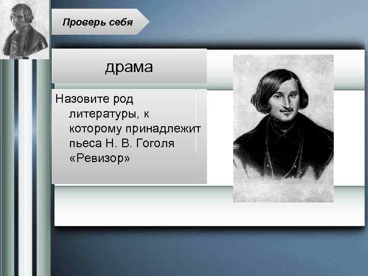 Проверь себя драма Назовите род литературы, к которому принадлежит пьеса Н. В. Гоголя «Ревизор»