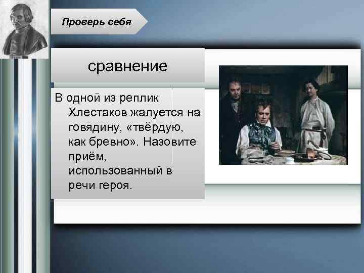 Проверь себя сравнение В одной из реплик Хлестаков жалуется на говядину, «твёрдую, как бревно»