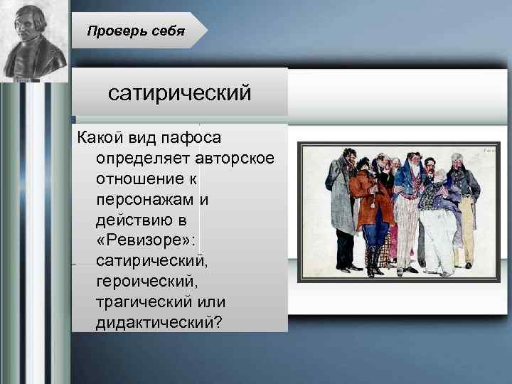 Проверь себя сатирический Какой вид пафоса определяет авторское отношение к персонажам и действию в