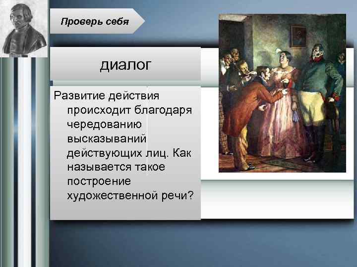 Проверь себя диалог Развитие действия происходит благодаря чередованию высказываний действующих лиц. Как называется такое