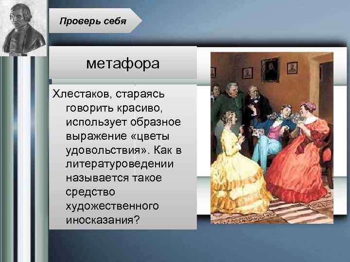 Проверь себя метафора Хлестаков, стараясь говорить красиво, использует образное выражение «цветы удовольствия» . Как