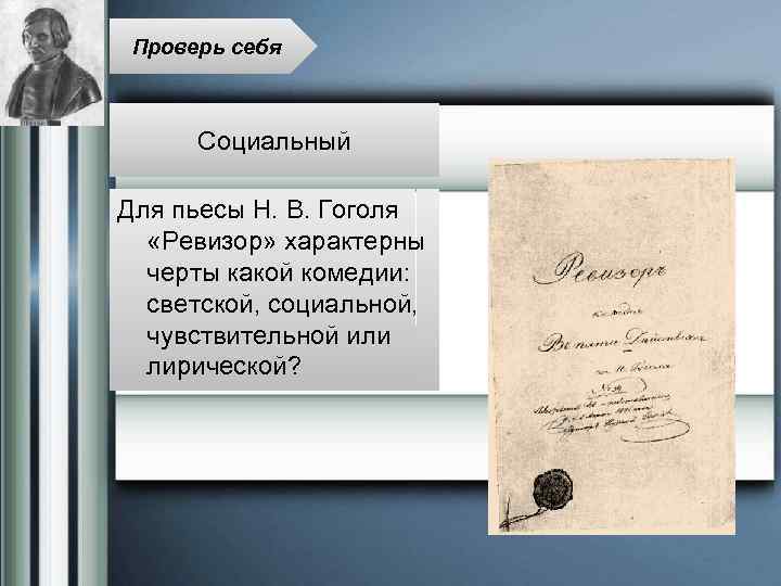 Проверь себя Социальный Для пьесы Н. В. Гоголя «Ревизор» характерны черты какой комедии: светской,