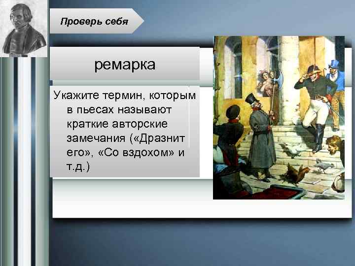 Проверь себя ремарка Укажите термин, которым в пьесах называют краткие авторские замечания ( «Дразнит