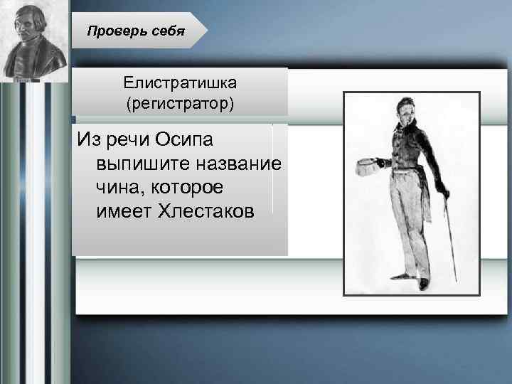 Проверь себя Елистратишка (регистратор) Из речи Осипа выпишите название чина, которое имеет Хлестаков 
