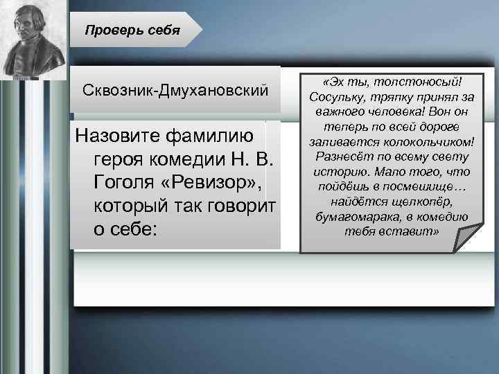 Проверь себя Сквозник-Дмухановский Назовите фамилию героя комедии Н. В. Гоголя «Ревизор» , который так