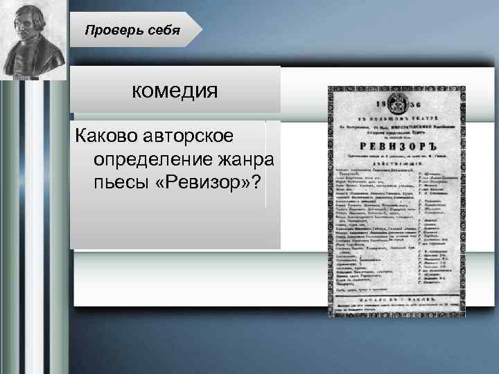 Проверь себя комедия Каково авторское определение жанра пьесы «Ревизор» ? 