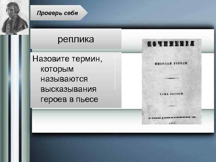 Проверь себя реплика Назовите термин, которым называются высказывания героев в пьесе 