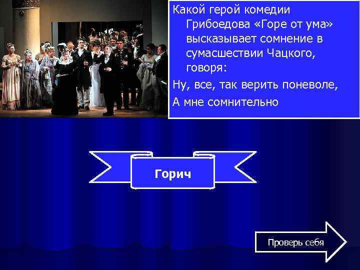 Какой герой комедии Грибоедова «Горе от ума» высказывает сомнение в сумасшествии Чацкого, говоря: Ну,