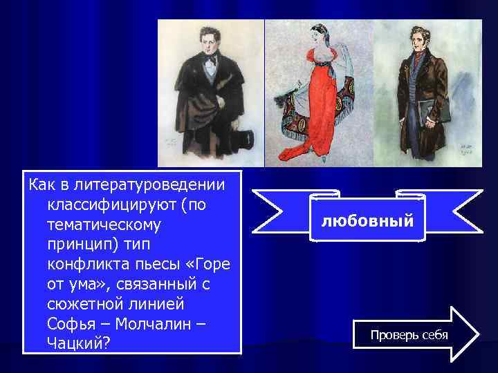 Как в литературоведении классифицируют (по тематическому принцип) тип конфликта пьесы «Горе от ума» ,