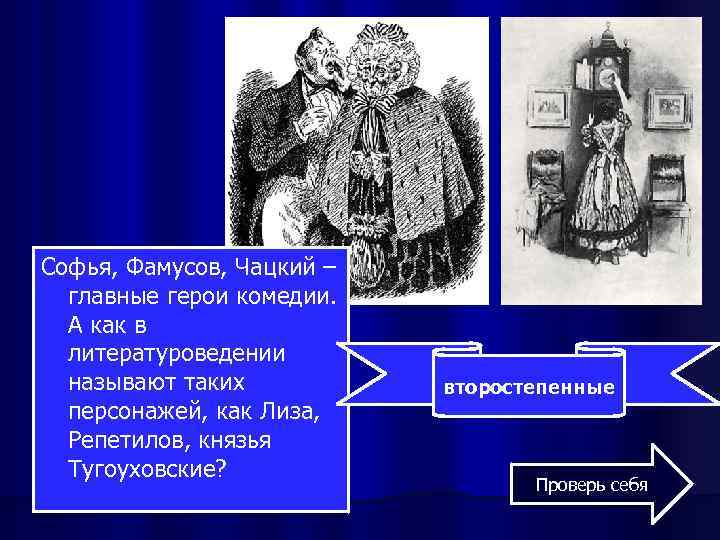 Софья, Фамусов, Чацкий – главные герои комедии. А как в литературоведении называют таких персонажей,