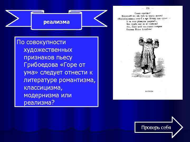 реализма По совокупности художественных признаков пьесу Грибоедова «Горе от ума» следует отнести к литературе