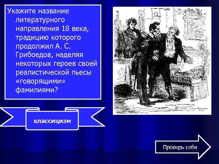 Укажите название литературного направления 18 века, традицию которого продолжил А. С. Грибоедов, наделяя некоторых