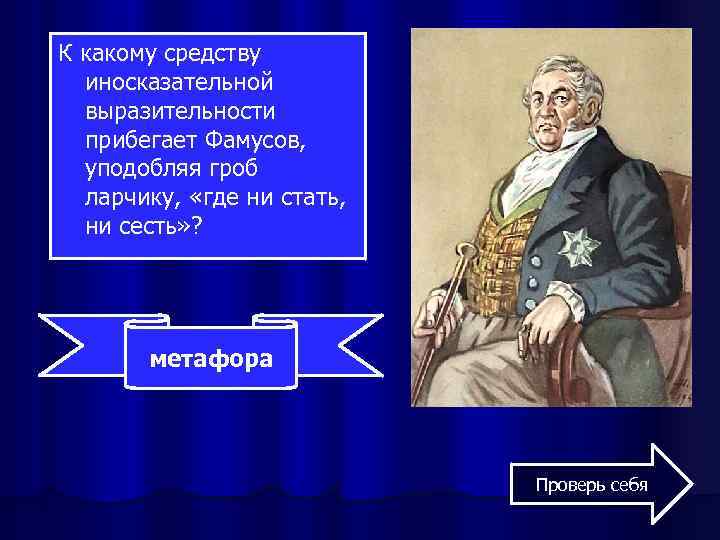 К какому средству иносказательной выразительности прибегает Фамусов, уподобляя гроб ларчику, «где ни стать, ни