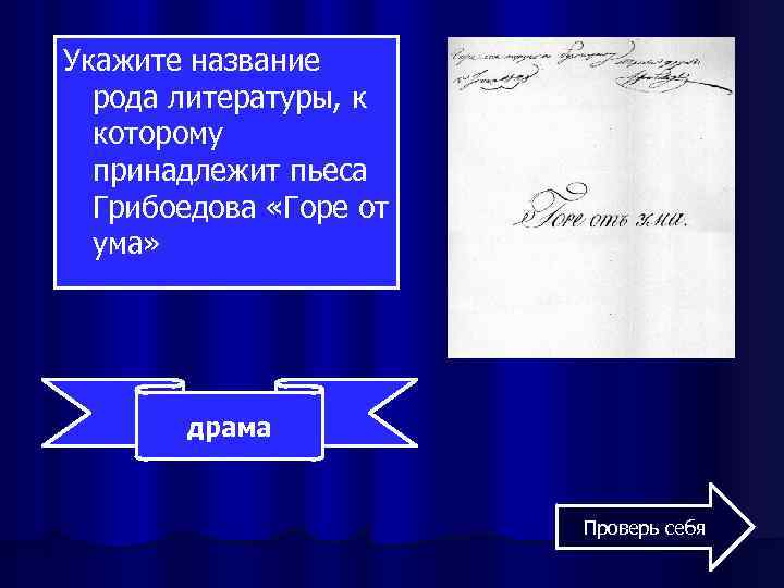 Укажите название рода литературы, к которому принадлежит пьеса Грибоедова «Горе от ума» драма Проверь