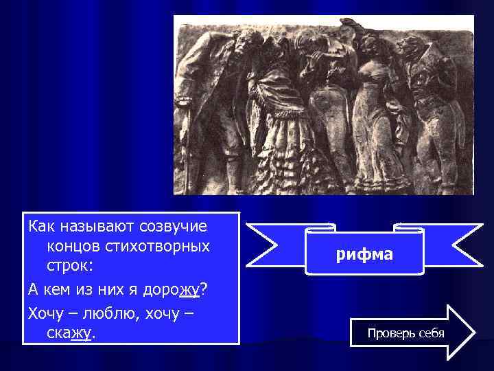 Как называют созвучие концов стихотворных строк: А кем из них я дорожу? Хочу –