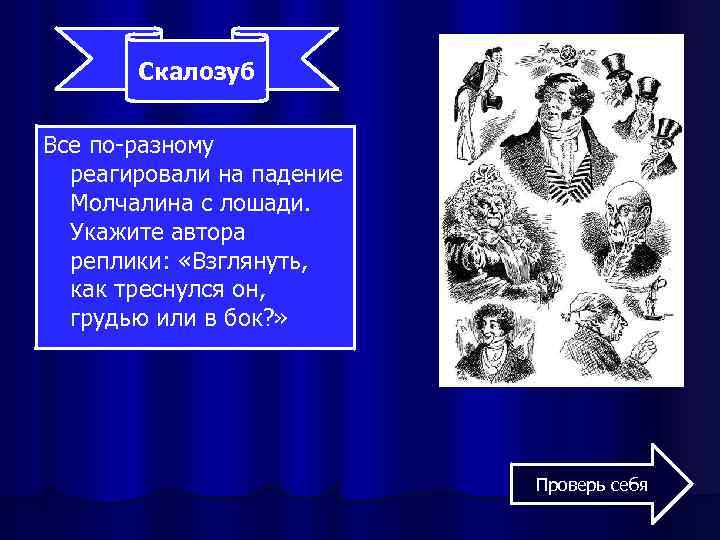 Скалозуб Все по-разному реагировали на падение Молчалина с лошади. Укажите автора реплики: «Взглянуть, как