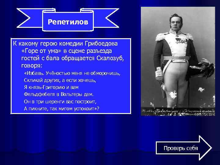 Репетилов К какому герою комедии Грибоедова «Горе от ума» в сцене разъезда гостей с