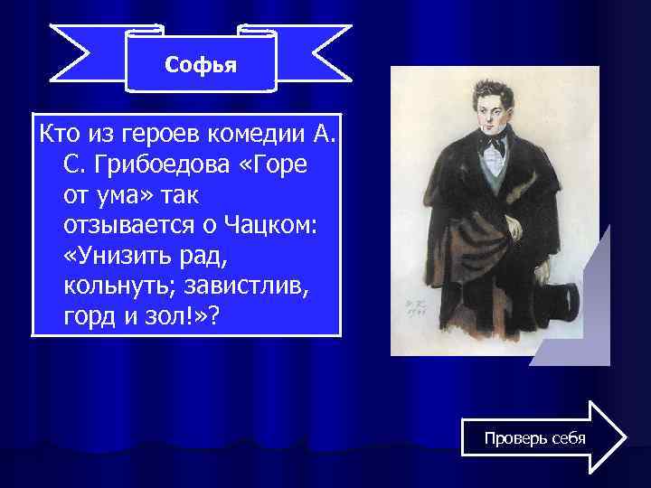 Софья Кто из героев комедии А. С. Грибоедова «Горе от ума» так отзывается о
