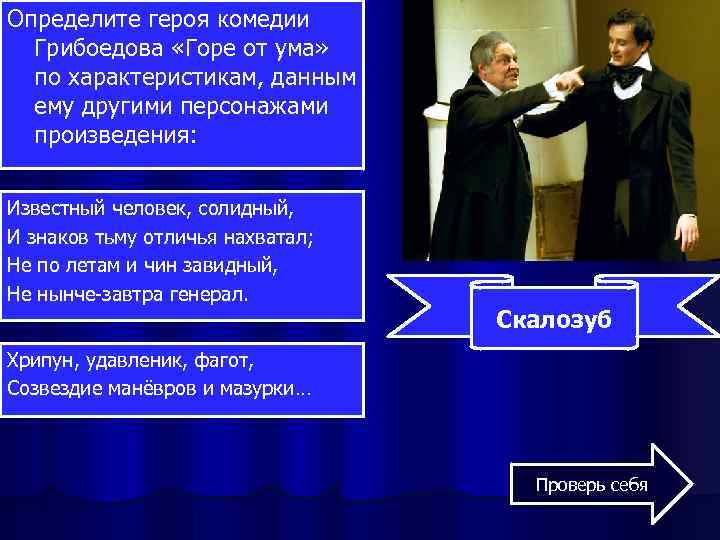 Определите героя комедии Грибоедова «Горе от ума» по характеристикам, данным ему другими персонажами произведения: