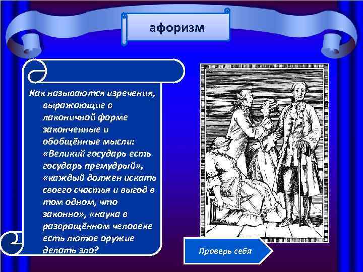 афоризм Как называются изречения, выражающие в лаконичной форме законченные и обобщённые мысли: «Великий государь