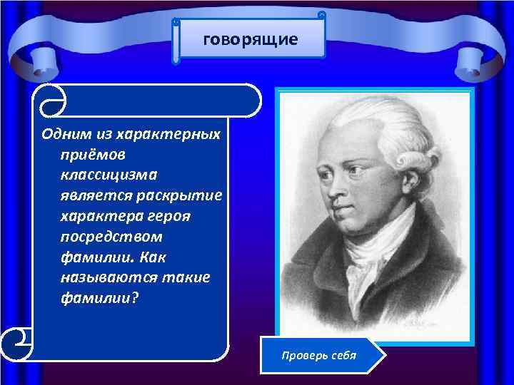 говорящие Одним из характерных приёмов классицизма является раскрытие характера героя посредством фамилии. Как называются