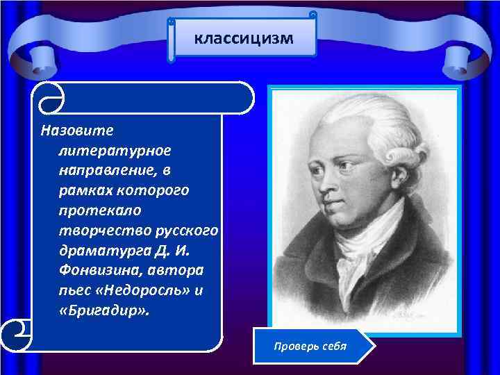 классицизм Назовите литературное направление, в рамках которого протекало творчество русского драматурга Д. И. Фонвизина,