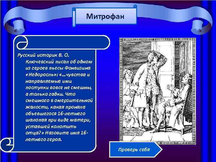 Митрофан Русский историк В. О. Ключевский писал об одном из героев пьесы Фонвизина «Недоросль»