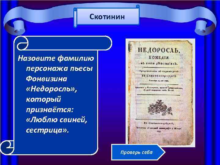 Скотинин Назовите фамилию персонажа пьесы Фонвизина «Недоросль» , который признаётся: «Люблю свиней, сестрица» .