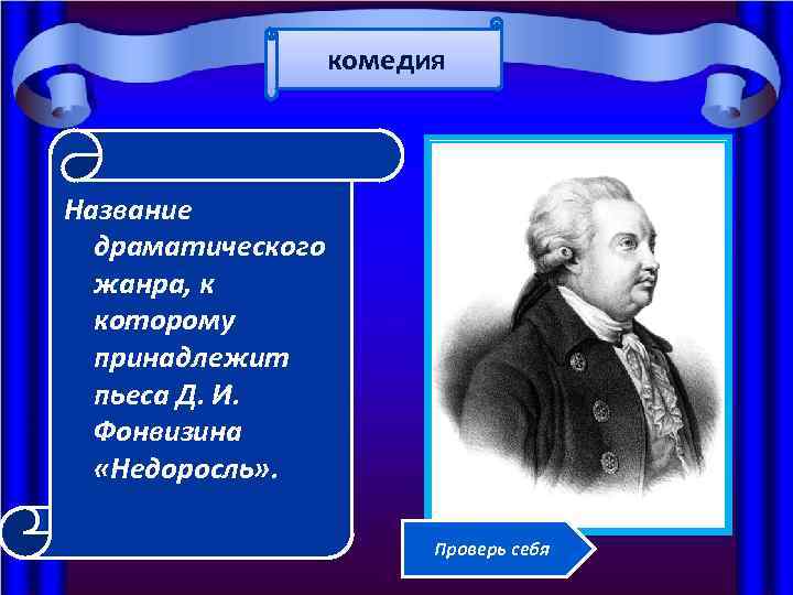 комедия Название драматического жанра, к которому принадлежит пьеса Д. И. Фонвизина «Недоросль» . Проверь