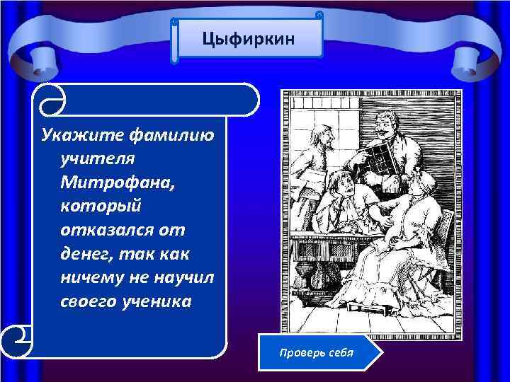 Цыфиркин Укажите фамилию учителя Митрофана, который отказался от денег, так как ничему не научил