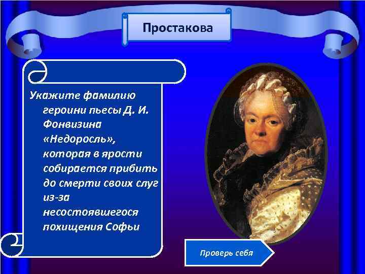 Простакова Укажите фамилию героини пьесы Д. И. Фонвизина «Недоросль» , которая в ярости собирается